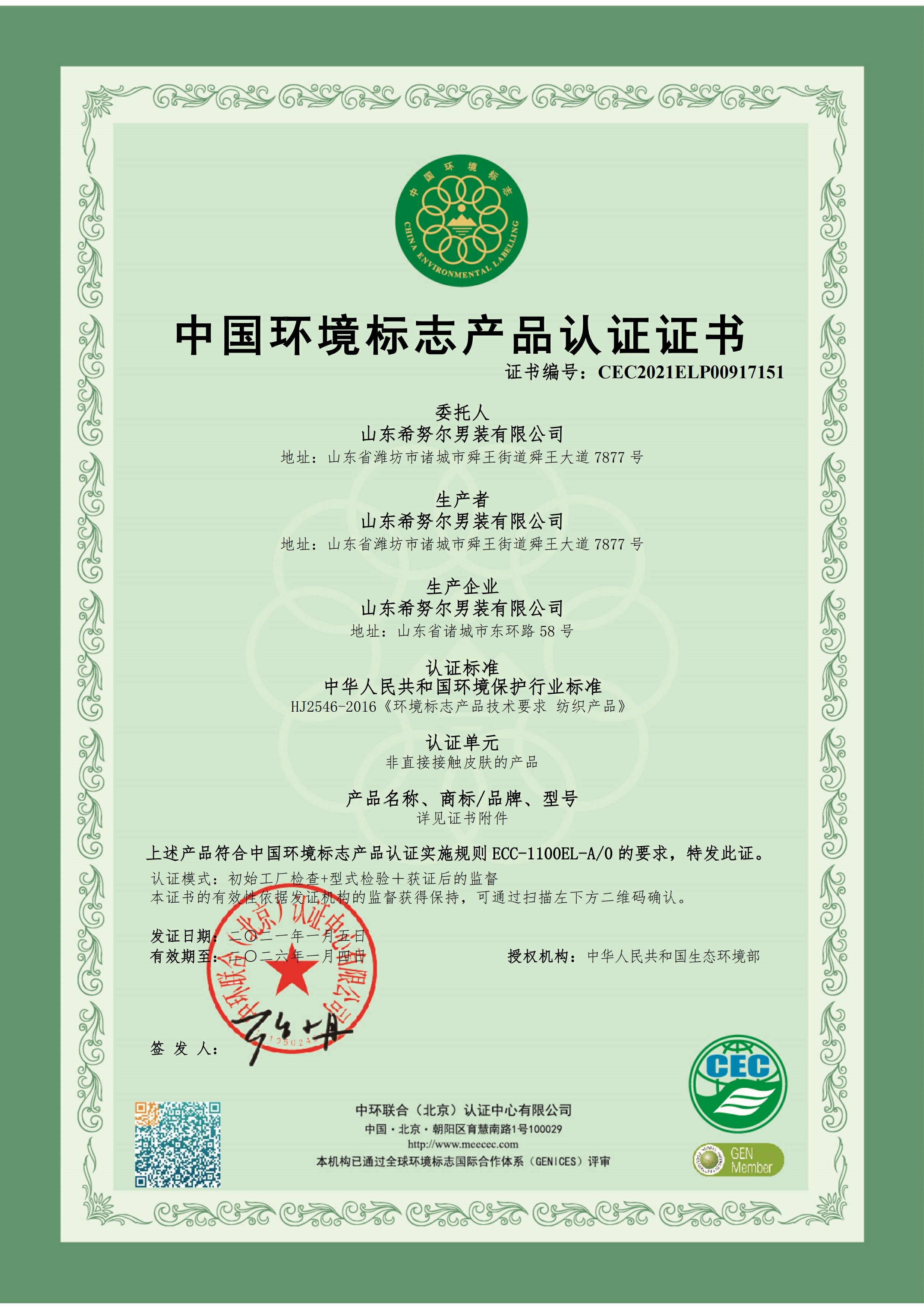 山東希努爾男裝有限公司十環認證.pdf_page_001~1.jpg
